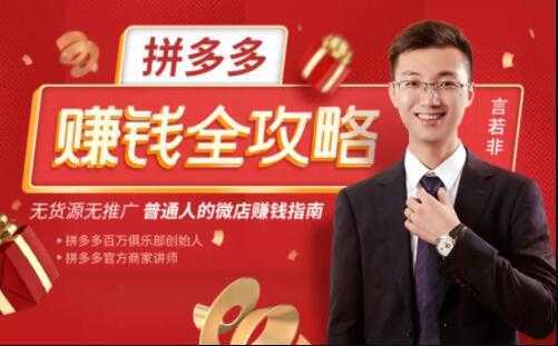 言若非《拼多多赚钱全攻略》培训课程，带你玩赚拼多多，每月多赚3万块-水母智库