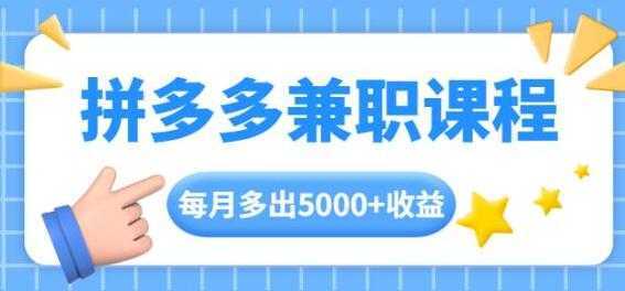 拼多多兼职项目，每天操作2小时，月入5000+ 手机操作即可-水母智库