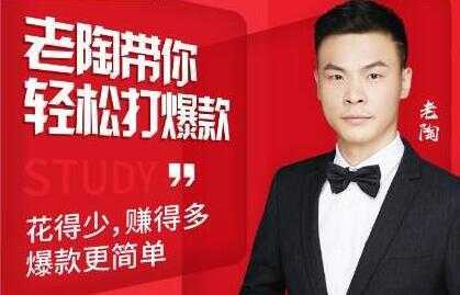 韭菜电商《老陶带你轻松打爆款》花的少,赚的多,轻松玩赚拼多多-水母智库