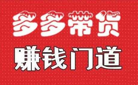 小圈帮《拼多多视频带货》多多带货赚钱门道-水母智库