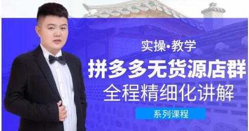 圣淘电商《拼多多无货源店群》实操教学，全程精细化讲解-水母智库
