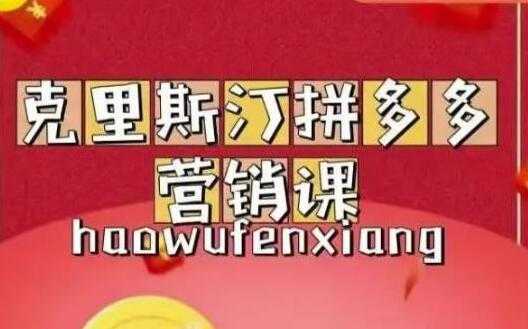 克里斯汀《拼多多运营课》适合小白初涉平台，低成本入门-水母智库