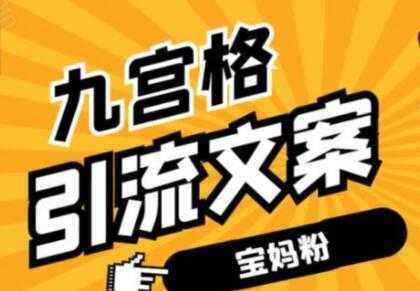 九宫格文案引流教程，手把手教你快手引流精准宝妈粉-水母智库