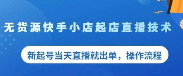 《无货源快手小店起店直播技术》新起号当天直播就出单，操作流程-水母智库