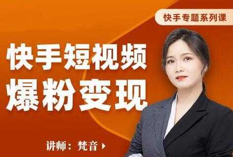 梵音《快手短视频爆粉变现》破解提升视频点击的密码，让作品流量翻倍-水母智库