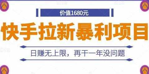 《快手拉新暴利项目》日赚无上限，再干一年没问题-水母智库