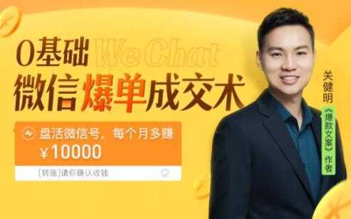 关健明《微信爆单成交术》助你快速+精准+可持续成交，每月多赚10000块！-水母智库