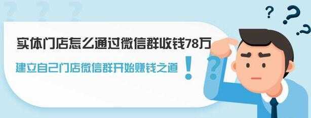实体门店怎么通过微信群收钱78万，如何建立自己门店微信群营销-水母智库