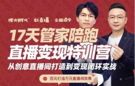 喜脉视频号《17天管家陪跑直播变现特训营》从创意直播间打造到变现闭环实战-水母智库