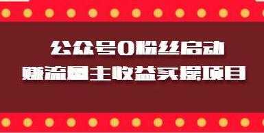 微信公众号0粉丝启动赚流量主收益实操项目-水母智库
