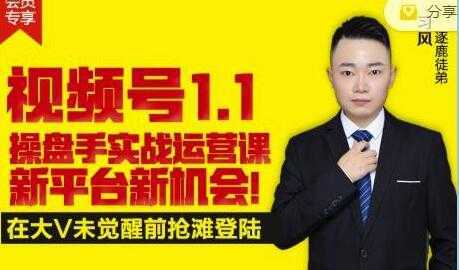 逐鹿《视频号1.1》操盘手实战运营课，打造私域流量阵地-水母智库