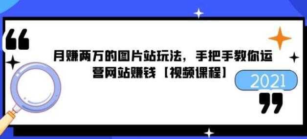 猎者营《月赚两万的图片站玩法》手把手教你运营网站赚钱-水母智库