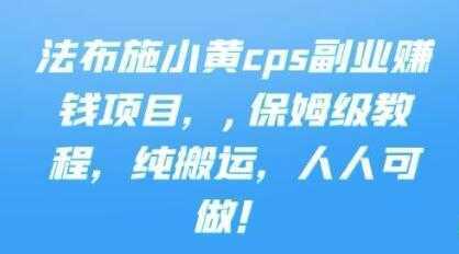 《cps副业赚钱项目》保姆级教程，只要会搬运视频，就可以被动赚钱-水母智库