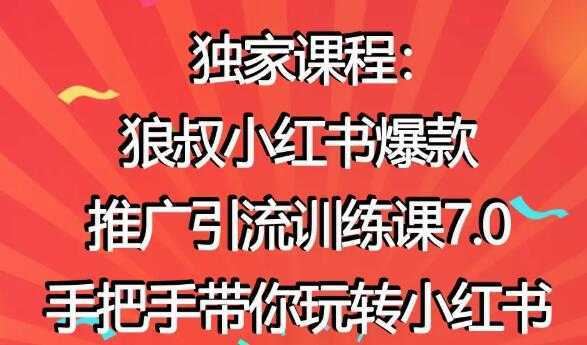 小红书怎么推广，狼叔小红书爆款推广引流7.0，带你玩转小红书推广-水母智库