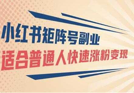 小红书矩阵号副业项目：适合普通人快速涨粉变现-水母智库