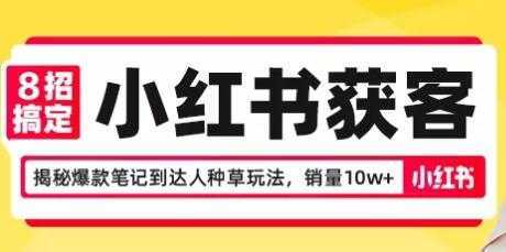 8招搞定小红书获客，揭秘爆款笔记到达人种草玩法，销量10w+-水母智库