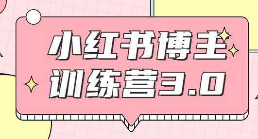 红商学院·小红书博主训练营3.0课程视频，实战操作轻松月入过万-水母智库