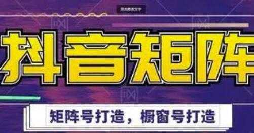 高鹏圈《抖音带货矩阵项目》起号成功率100%，出单率100%！-水母智库