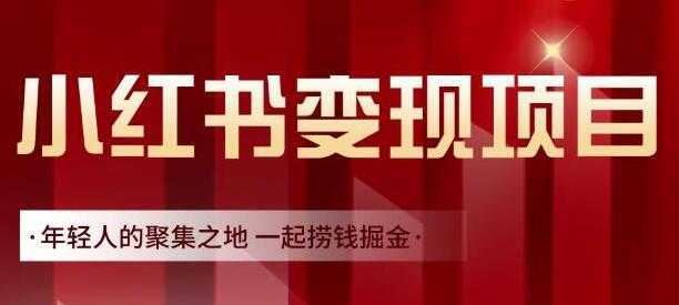 渣圈学苑《小红书虚拟资源变现项目》一起捞钱掘金-水母智库