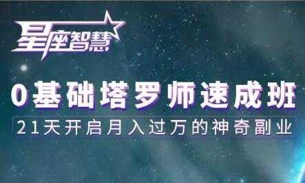 塔罗牌教程《0基础塔罗师速成班》21天开启月入过万的神奇副业-水母智库