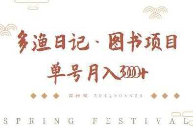 多渔日记《图书项目，无货源图书模式》纯搬运，单号月入3000+-水母智库