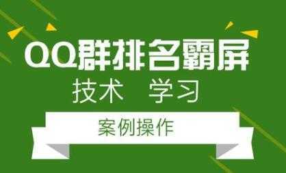 QQ群排名引流技术教程视频，1个群被动收益1000元-水母智库
