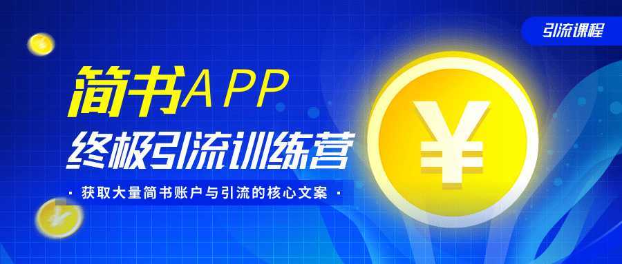 简书APP终极引流训练营，获取大量简书账户与引流的核心文案（共4节视频）-水母智库
