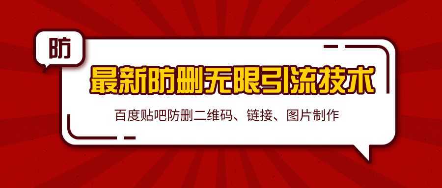 2020百度贴吧最新防删无限引流技术：防删二维码、链接、图片制作（附软件包）-水母智库