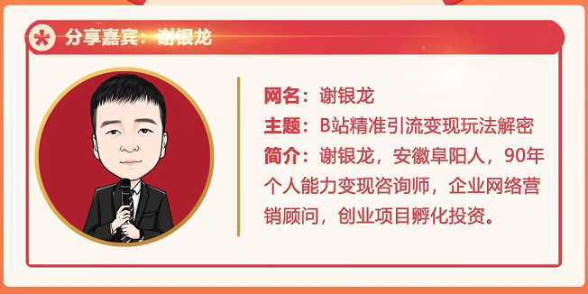 图片[1]-黄岛主72期分享会！谢银龙：b站视频精准引流与变现大解析（视频+图片）-水母智库