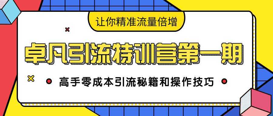 图片[1]-卓凡引流特训营第一期：高手零成本引流秘籍和操作技巧，让你精准流量倍增-水母智库