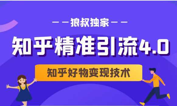 狼叔知乎精准引流4.0+知乎好物变现技术课程（盐值攻略，专业爆款文案，写作思维）-水母智库