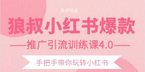 图片[1]-狼叔小红书爆款推广引流训练课4.0，手把手带你玩转小红书-水母智库