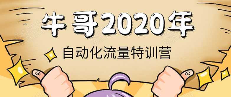 牛哥微课堂《2020自动化流量特训营》30天5000有效粉丝正规项目-水母智库