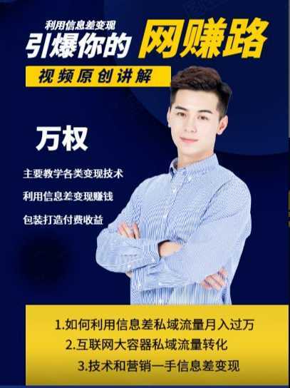 图片[1]-万权信息差变现月入过万-知识付费项目搭建+贴吧发帖顶帖技术+防删教学（附工具）-水母智库