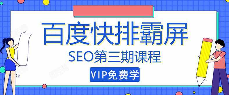 万权seo快排技术： 百度SEO快排霸屏第三期，快速获取排名流量（视频课程)-水母智库