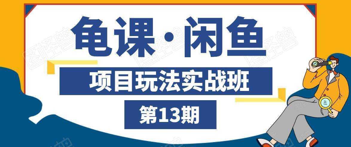 龟课·闲鱼项目玩法实战班第13期，轻松玩转闲鱼，多渠道多方法引流到私域流量池-水母智库
