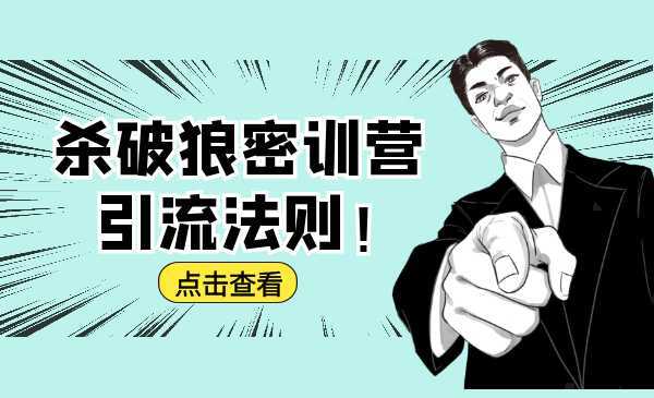 杀破狼密训营：B站霸屏引流的原理及方式+搭建赚钱的内容法则-水母智库