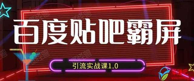 狼叔百度贴吧霸屏引流实战课1.0，带你玩转流量热门聚集地-水母智库
