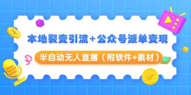 图片[1]-本地裂变引流+公众号派单变现+半自动无人直播（附软件+素材）-水母智库