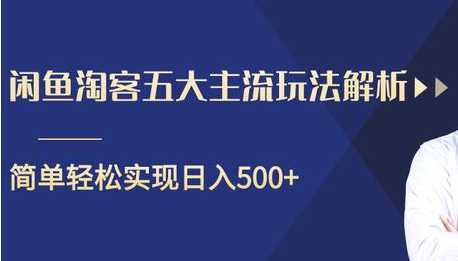 闲鱼淘客五大主流玩法解析，掌握后既能引流又能轻松实现日入500+-水母智库