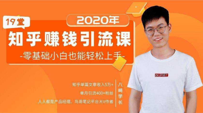 19堂知乎赚钱引流课：零基础小白也能轻松上手，实现月入过万-水母智库