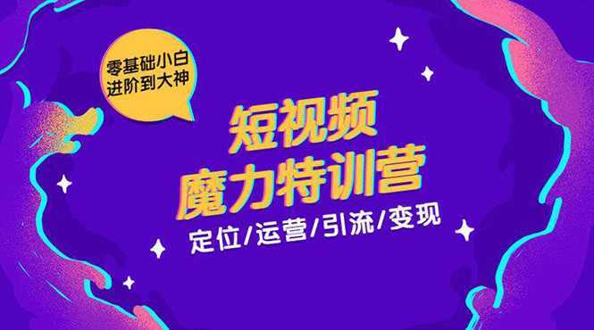 图片[1]-零基础小白进阶到大神《短视频魔力特训营》定位-运营-引流-变现-水母智库