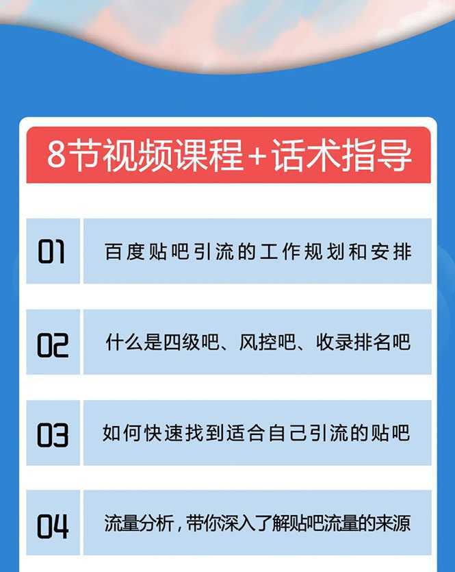 百度贴吧霸屏引流实战课2.0，带你玩转流量热门聚集地-水母智库