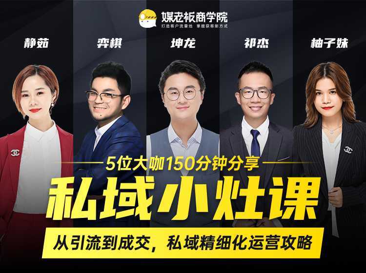 私域小灶课：5位大咖150分钟分享课，从引流到成交，带你私域精细化运营攻略-水母智库