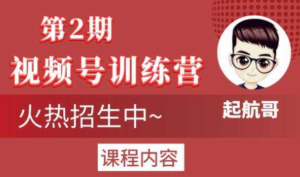 图片[1]-起航哥视频号训练营第2期，引爆流量疯狂下单玩法，5天狂赚2万+-水母智库