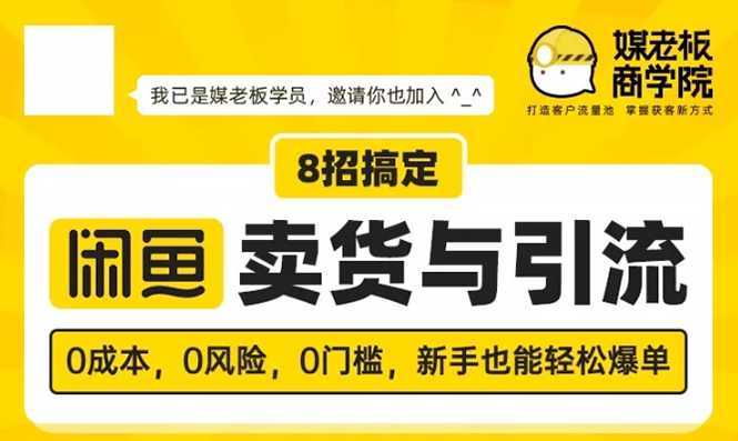 媒老板8招搞定闲鱼卖货与引流：3天卖货10万，3个月加粉50万-水母智库