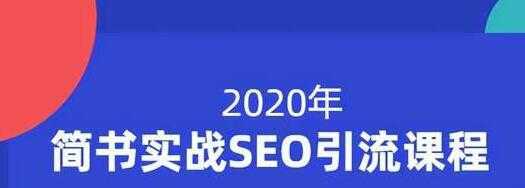 小胡简书实战SEO引流课程，从0到1，从无到有，帮你快速玩转简书引流-水母智库