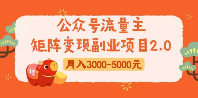公众号流量主矩阵变现副业项目2.0，新手零粉丝稍微小打小闹月入3000-5000元-水母智库