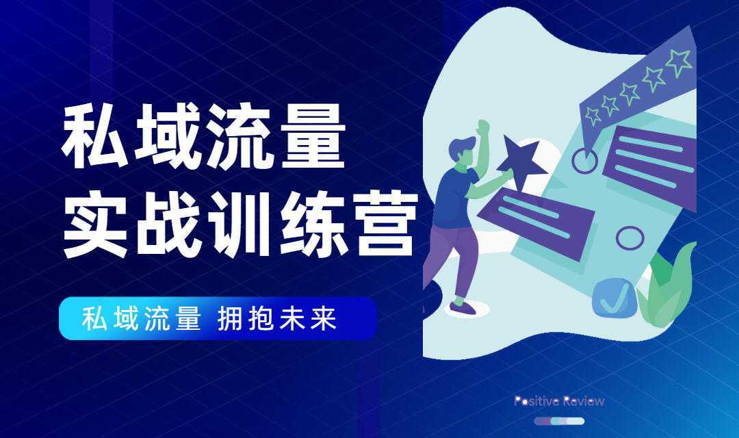 私域流量实战营：7天收获属于您的私域流量池，给你总结出可复制的套路-水母智库