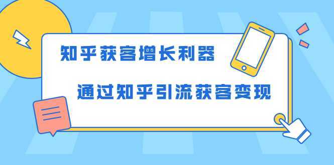知乎获客增长利器：教你如何轻松通过知乎引流获客变现-水母智库